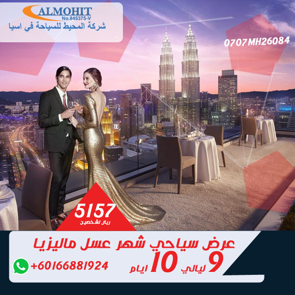 عرض شهر عسل ماليزيا 9 ليالي عرض شهر عسل ماليزيا 9 ليالي